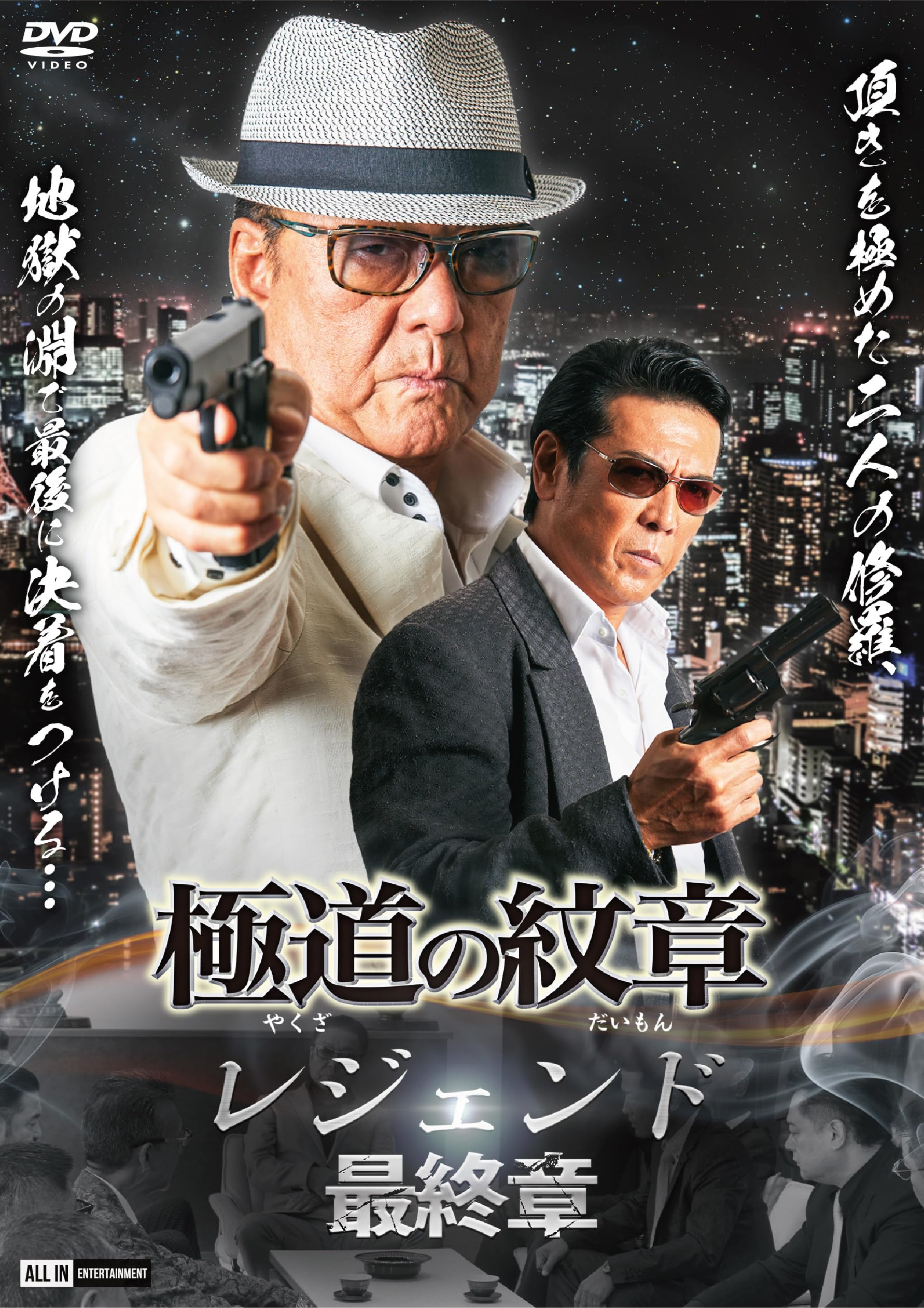 Amazon.co.jp: 極道の紋章レジェンド 最終章 [DVD] : 白竜, 松田一三
